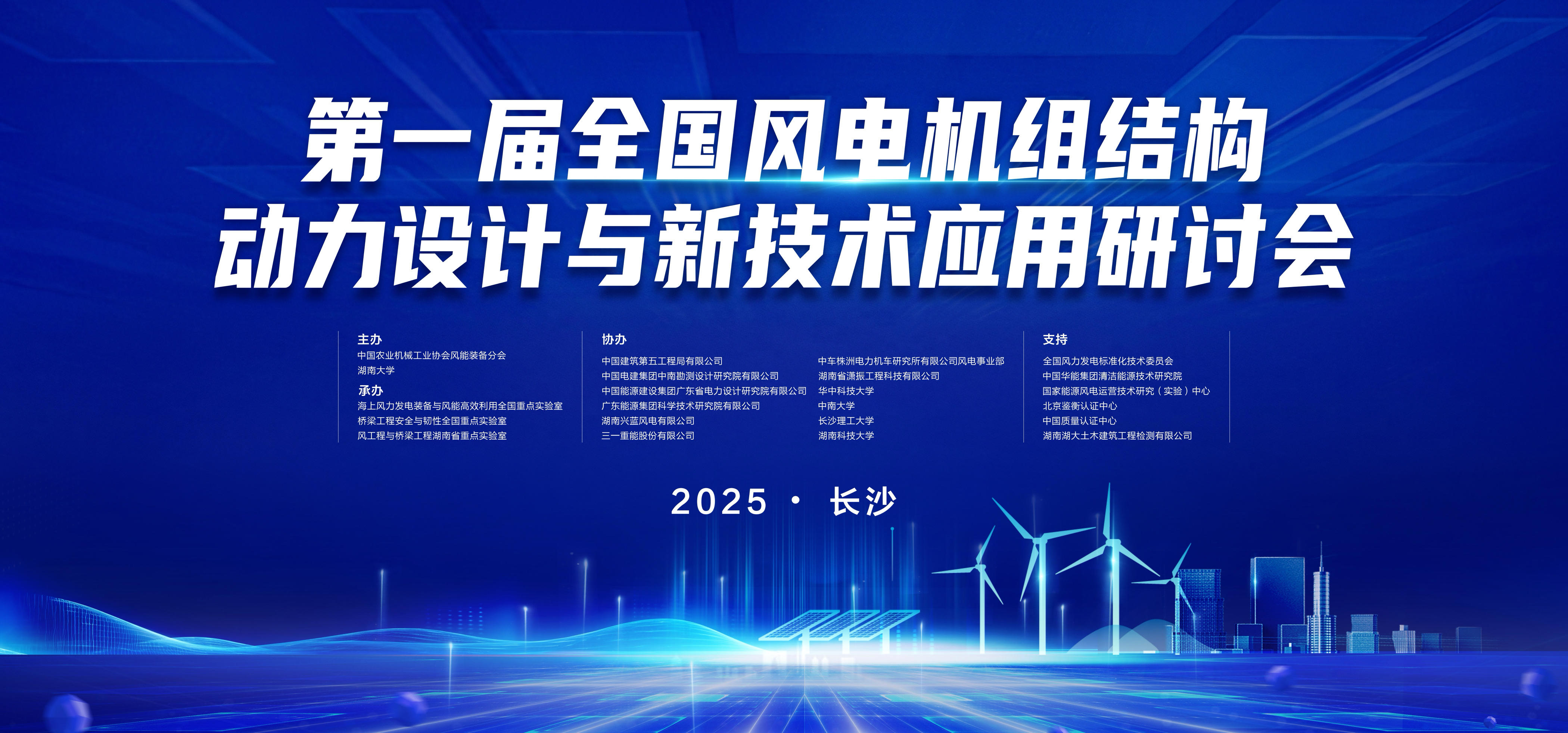 瀟振科技 | 第一屆全國風電機組結構動力設計與新技術應用研討會在長沙召開 瀟振科技 | 第一屆全國風電機組結構動力設計與新技術應用研討會在長沙召開